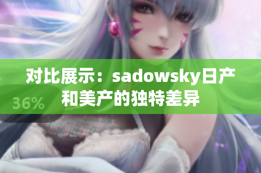 对比展示：sadowsky日产和美产的独特差异