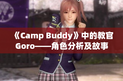 《Camp Buddy》中的教官Goro——角色分析及故事发展