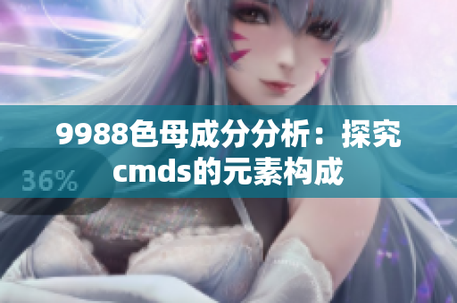 9988色母成分分析：探究cmds的元素构成