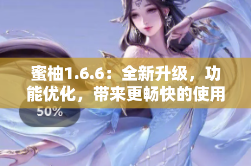 蜜柚1.6.6：全新升级，功能优化，带来更畅快的使用体验