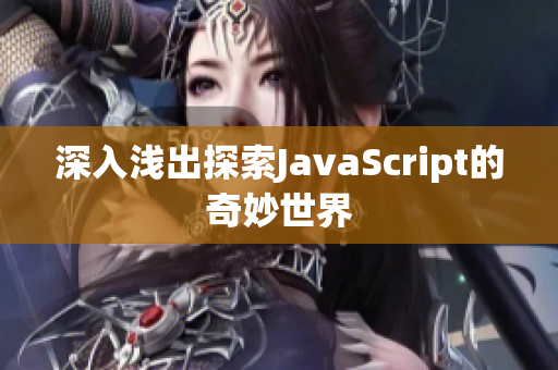 深入浅出探索JavaScript的奇妙世界