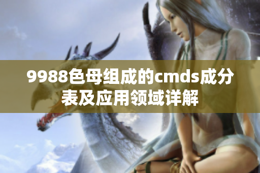 9988色母组成的cmds成分表及应用领域详解