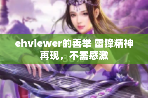 ehviewer的善举 雷锋精神再现，不需感激