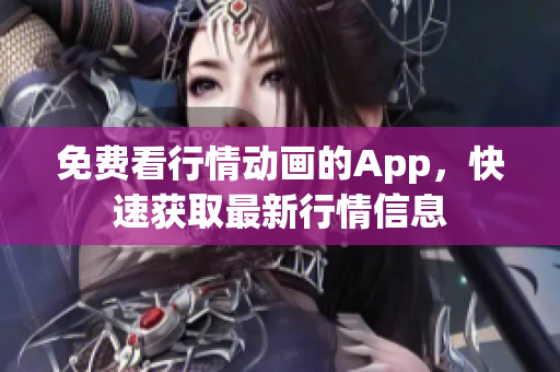 免费看行情动画的App，快速获取最新行情信息