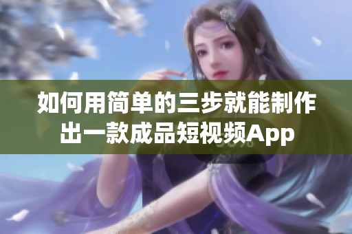 如何用简单的三步就能制作出一款成品短视频App