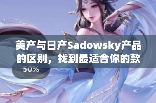 美产与日产Sadowsky产品的区别，找到最适合你的款式