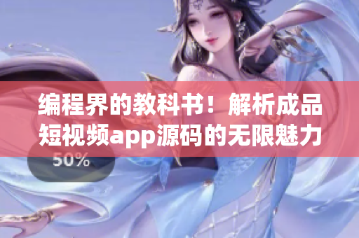 编程界的教科书！解析成品短视频app源码的无限魅力