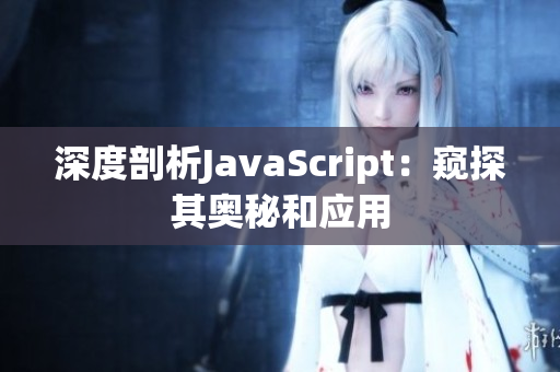 深度剖析JavaScript：窥探其奥秘和应用