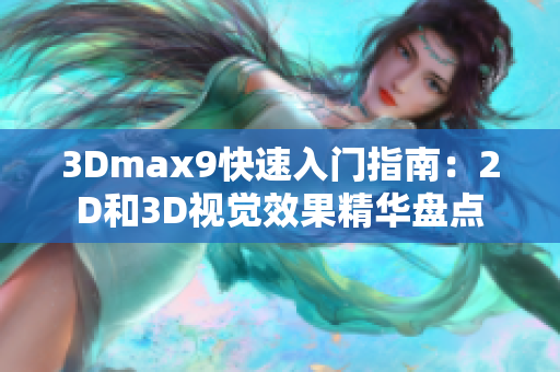 3Dmax9快速入门指南：2D和3D视觉效果精华盘点