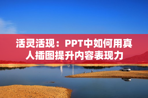 活灵活现：PPT中如何用真人插图提升内容表现力