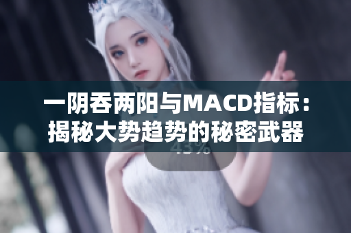 一阴吞两阳与MACD指标：揭秘大势趋势的秘密武器