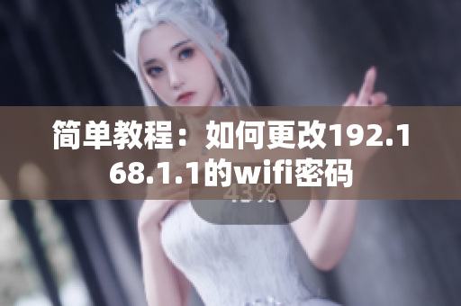 简单教程：如何更改192.168.1.1的wifi密码