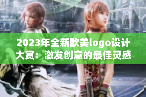 2023年全新欧美logo设计大赏：激发创意的最佳灵感来源