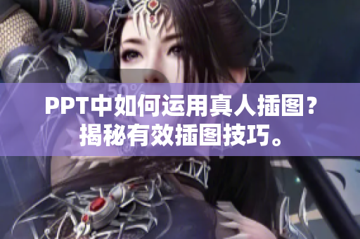 PPT中如何运用真人插图？揭秘有效插图技巧。