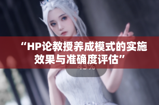 “HP论教授养成模式的实施效果与准确度评估”