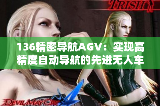 136精密导航AGV：实现高精度自动导航的先进无人车