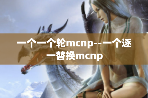 一个一个轮mcnp--一个逐一替换mcnp