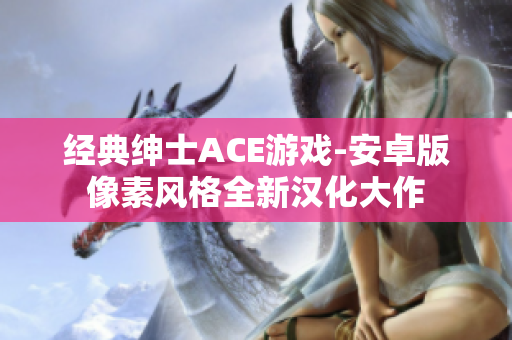 经典绅士ACE游戏-安卓版像素风格全新汉化大作