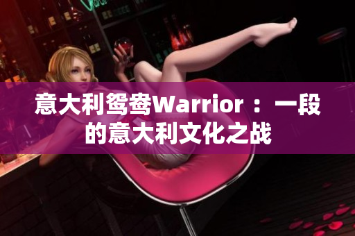 意大利鸳鸯Warrior ：一段的意大利文化之战