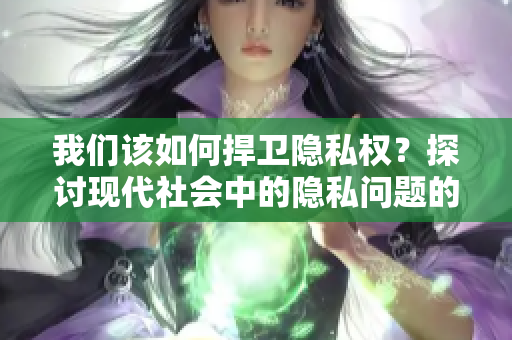 我们该如何捍卫隐私权？探讨现代社会中的隐私问题的漫画