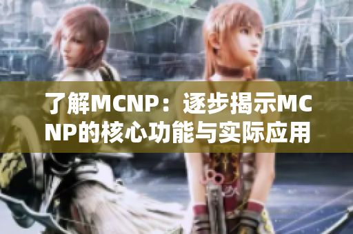 了解MCNP：逐步揭示MCNP的核心功能与实际应用