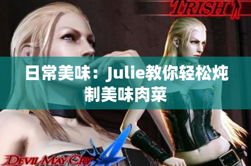 日常美味：Julie教你轻松炖制美味肉菜