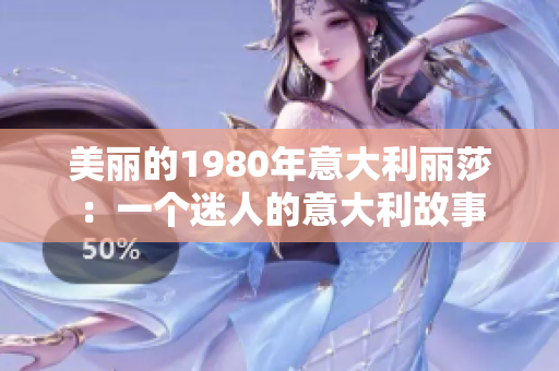 美丽的1980年意大利丽莎：一个迷人的意大利故事