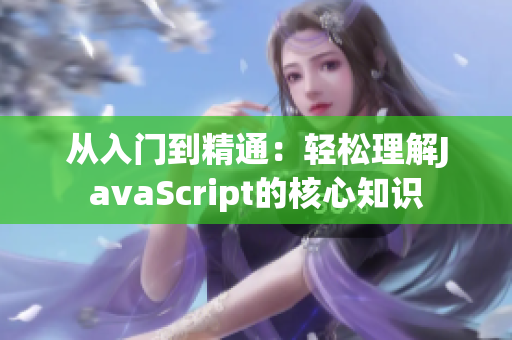 从入门到精通：轻松理解JavaScript的核心知识