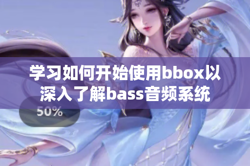 学习如何开始使用bbox以深入了解bass音频系统