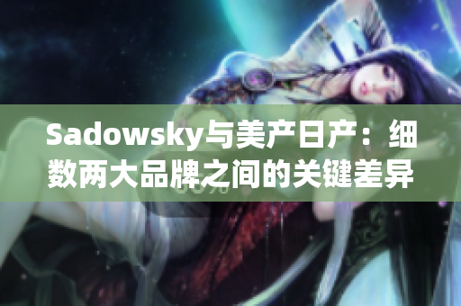 Sadowsky与美产日产：细数两大品牌之间的关键差异