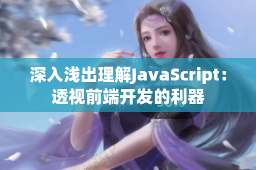 深入浅出理解JavaScript：透视前端开发的利器